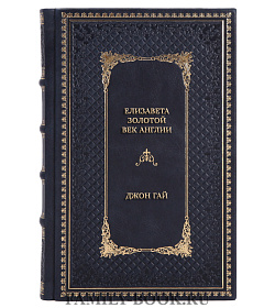 Эксклюзивная книга Елизавета. Золотой век Англии Джон Гай подарочное издание в коже