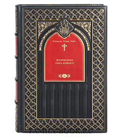 Воскресение Сына Божьего подарочное издание в коже