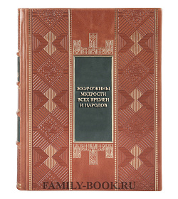 Коллекционная книга Жемчужины мудрости всех времен и народов подарочное издание в коже
