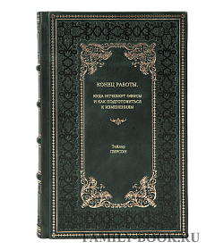 Книга Конец работы. Куда исчезнут офисы и как подготовиться к изменениям Тейлор Пирсон подарочное издание в коже