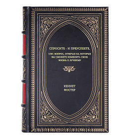 Книга Спросите - и преуспеете: 1001 вопрос, отвечая на которые Вы сможете изменить свою жизнь к лучшему Кеннет Фостер подарочное издание в коже