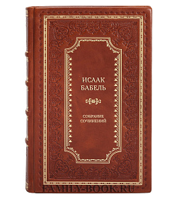 Элитные книги Исаак Бабель Собрание сочинений в 4 томах подарочное издание в коже