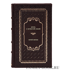 Юрий Мухин. Дуэль с нечистой силой подарочное издание в коже