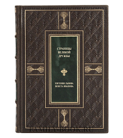 Страницы великой дружбы Львова Евгения, Иванова Венета подарочное издание в коже