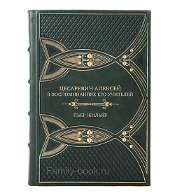 Эксклюзивная книга Цесаревич Алексей в воспоминаниях его учителей Пьер Жильяр подарочное издание в коже