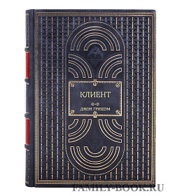 Подарочная книга Клиент Джон Гришэм подарочное издание в коже