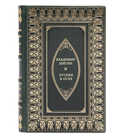 Отсеки в огне подарочное издание в коже