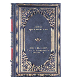 Наука и философия. Жизнь в искривленном пространстве подарочное издание в коже