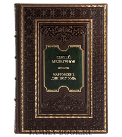 Элитная книга Сергей Мельгунов Мартовские дни 1917 года подарочное издание в коже