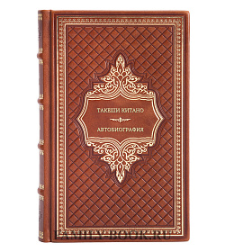 Книга Такеши Китано. Автобиография подарочное издание в коже