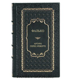 Подарочное издание книги Фалько Артуро Перес-Реверте подарочное издание в коже