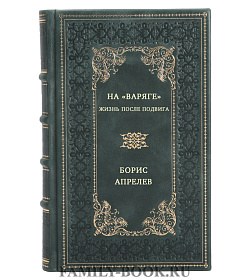 На "Варяге". Жизнь после подвига подарочное издание в коже