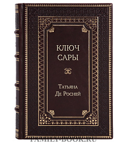 Эксклюзивное издание книги Ключ Сары Татьяна Де Росней подарочное издание в коже