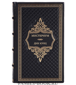 Элитная книга Мистериум Дин Кунц подарочное издание в коже