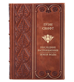 Подарочная книга Грэм Свифт Последние распоряжения. Земля воды подарочное издание в коже