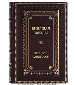 Подарочная книга Видящая звезды Брендон Сандерсон подарочное издание в коже