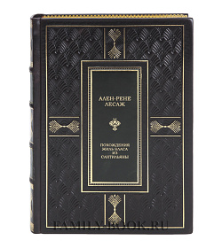 Эксклюзивная книга Похождения Жиль Бласа из Сантильяны Ален-Рене Лесаж подарочное издание в коже