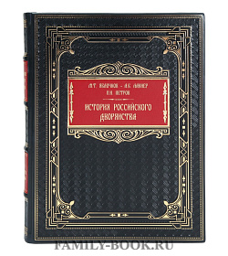 Коллекционная книга Михаил Яблочков, Александр Лакиер, Петр Петров История российского дворянства подарочное издание в коже