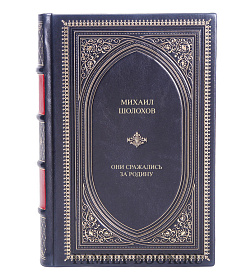 Книга Они сражались за Родину Михаил Шолохов подарочное издание в коже