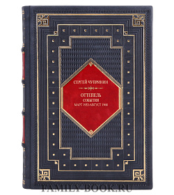 Элитная книга Оттепель. События Сергей Чупринин подарочное издание в коже