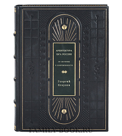 Архитектура Юга России. От истории к современности подарочное издание в коже