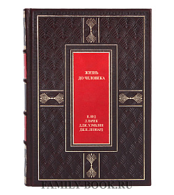 Элитная книга Жизнь до человека Вуд П., Вачек Л., Хэмблин Д. Дж., Леонард Дж. Н. подарочное издание в коже