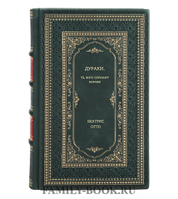 Беатрис Отто. Дураки. Те, кого слушают короли подарочное издание в коже
