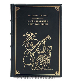 Коллекционная книга Васек Трубачев и его товарищи Валентина Осеева подарочное издание в коже