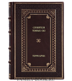 Подарочное издание книги Служители Темных сил Терри Брукс подарочное издание в коже