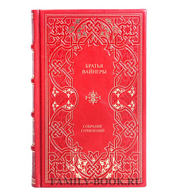 Подарочные книги Аркадий и Георгий Вайнеры Собрание сочинений в 9 томах подарочное издание в коже