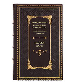 Ружья, мушкеты и пистолеты Нового Света. Огнестрельное оружие XVII-XIX веков подарочное издание в коже