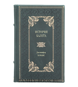 Книга История балета. Ангелы Аполлона Дженнифер Хоманс подарочное издание в коже