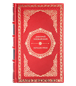 Подарочная книга Начало Руси. Древняя история славян и скифов подарочное издание в коже