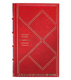 Владимир Соловьев. Русская тройка подарочное издание в коже