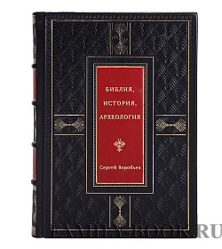 Библия, история, археология подарочное издание в коже
