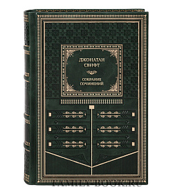 Эксклюзивные книги Джонатан Свифт Собрание сочинений в 3 томах подарочное издание в коже