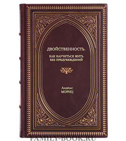 Книга Двойственность. Как научиться жить без предубеждений Андреас Мориц подарочное издание в коже