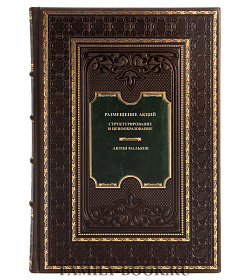 Элитная книга Размещение акций. Структурирование и ценообразование Антон Мальков подарочное издание в коже