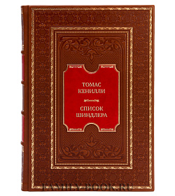 Подарочная книга Томас Кенилли Список Шиндлера подарочное издание в коже
