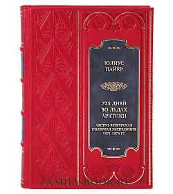 Элитная книга Юлиус Пайер 725 дней во льдах Арктики. Австро-венгерская полярная экспедиция 1871-1874 гг. подарочное издание в коже