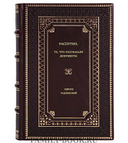 Эдвард Радзинский. Распутин. То, что рассказали документы подарочное издание в коже