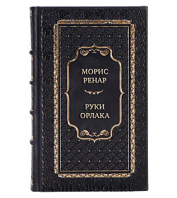 Коллекционные книги Морис Ренар Сборник Романы в 2-х томах подарочное издание в коже