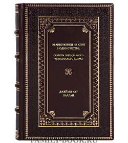 Книга Француженки не спят в одиночестве Джейми Кэт Каллан подарочное издание в коже