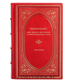 Эрик Дэвис. Техногнозис. Миф, магия и мистицизм в информационную эпоху подарочное издание в коже