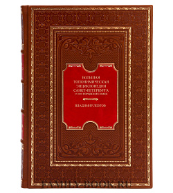 Большая топонимическая энциклопедия Санкт-Петербурга Левтов Владимир подарочное издание в коже