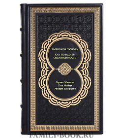 Книга Выбираем любовь. Как победить созависимость подарочное издание в коже