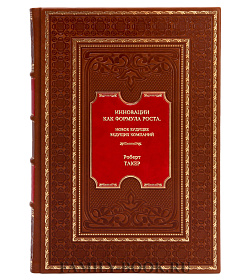 Книга Инновации как формула роста. Новое будущее ведущих компаний Роберт Такер подарочное издание в коже