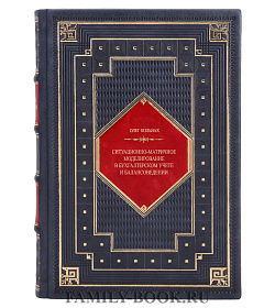 Коллекционная книга Ситуационно-матричное моделирование в бухгалтерском учёте и балансоведении Олег Кольвах подарочное издание в коже