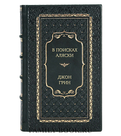 Эксклюзивное издание В поисках Аляски Джон Грин подарочное издание в коже
