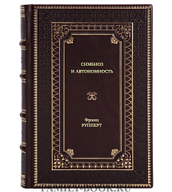 Книга Симбиоз и автономность. Расстановка при травме Франц Рупперт подарочное издание в коже